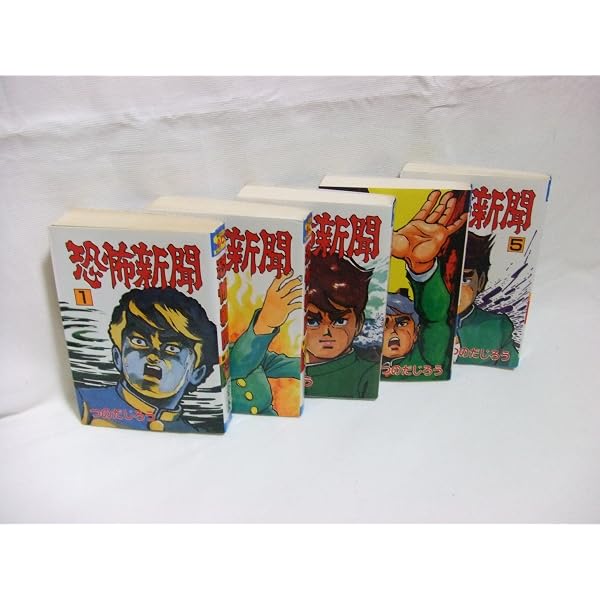 Amazon.co.jp: 恐怖新聞2 全6巻完結(少年チャンピオン・コミックス