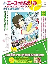 Amazon.co.jp: 新・エースをねらえ! DVD-BOX : 高坂真琴, 池田昌子