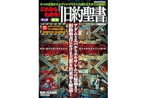 これならわかる！　『旧約聖書』