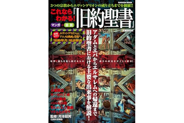 これならわかる！　『旧約聖書』
