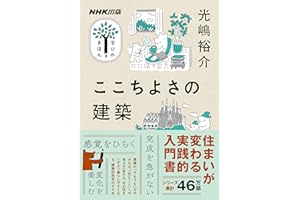 ここちよさの建築 NHK出版　学びのきほん