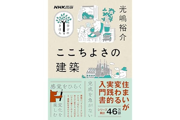 ここちよさの建築 NHK出版　学びのきほん