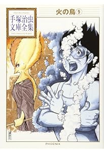 火の鳥 少女クラブ版 (手塚治虫漫画全集 200) | 手塚 治虫 |本 | 通販