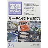 養殖ビジネス 2021年 7月号 [雑誌]