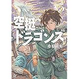 空挺ドラゴンズ（５） (アフタヌーンコミックス)