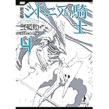 新装版　シドニアの騎士（４） (アフタヌーンコミックス)