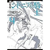 新装版 シドニアの騎士(4) (アフタヌーンコミックス)