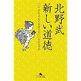 新しい道徳　「いいことをすると気持ちがいい」のはなぜか (幻冬舎文庫)