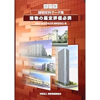 Amazon.co.jp: 建物の鑑定評価必携 第3版 : 「建物の鑑定評価必携