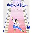 ものぐさトミ- (岩波の子どもの本 カンガルー印)
