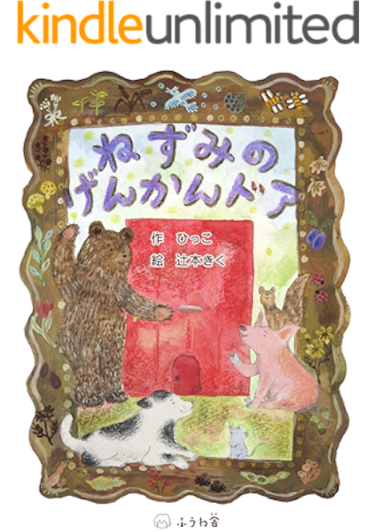 ねずみのげんかんドア ひっこ 辻本きく 読み物 Kindleストア Amazon