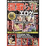 寝取られエロゲー (マイウェイムック)
