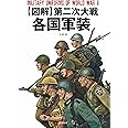 【図解】第二次大戦 各国軍装