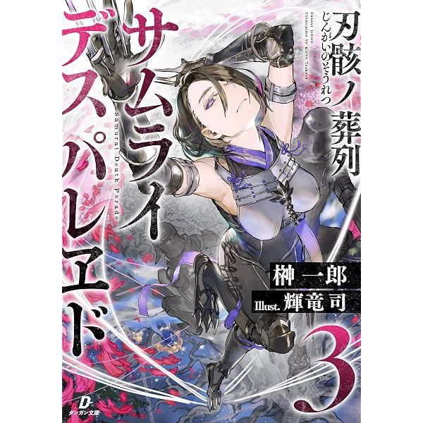 Amazon.co.jp: 刃骸ノ葬列ーサムライデスパレヱドー2 (ダンガン文庫