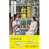 おかえり台湾 食べて、見て、知って、感じる 一歩ふみ込む二度目の旅案内