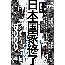 日銀も17省庁も 日本国家は終了しました! 解体の衝撃に巻き込ま
