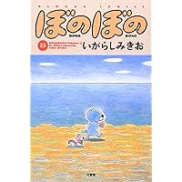 ぼのぼの (13) (バンブー・コミックス) | いがらし みきお |本