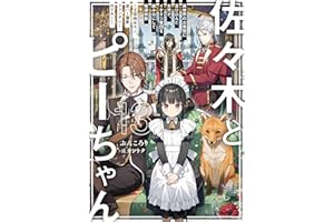 佐々木とピーちゃん 13 異世界の大帝国に忍び込んだ女児が、イケオジ軍団を踏み台にして権謀術数　～王宮侍女モノ、逆ハー溺愛ファンタジーＲＴＡ！～【電子特典付き】