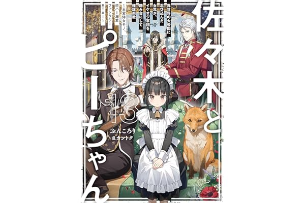 佐々木とピーちゃん 13 異世界の大帝国に忍び込んだ女児が、イケオジ軍団を踏み台にして権謀術数　～王宮侍女モノ、逆ハー溺愛ファンタジーＲＴＡ！～【電子特典付き】