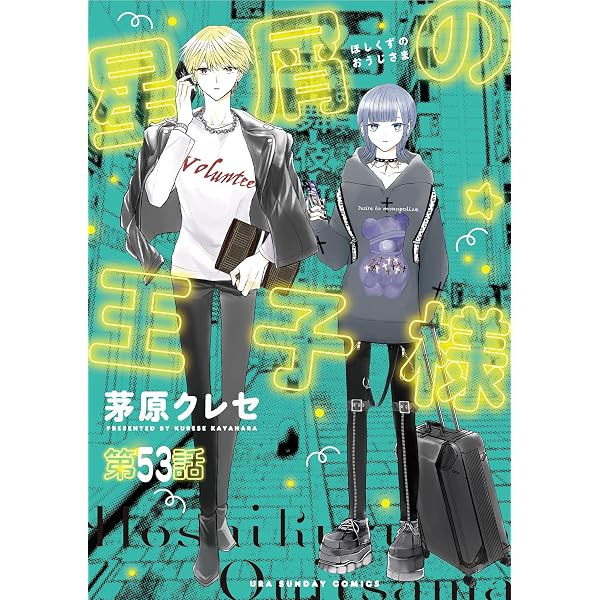 星屑の王子様【単話】（51） (マンガワン女子部) | 茅原クレセ