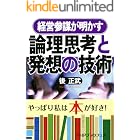 経営参謀が明かす 論理思考と発想の技術 (PHP文庫)