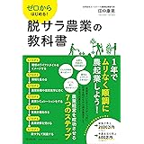 ゼロからはじめる! 脱サラ農業の教科書 (DOBOOKS)