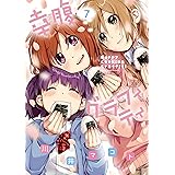 幸腹グラフィティ (7) (まんがタイムKRコミックス)