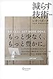 減らす技術　新装版
