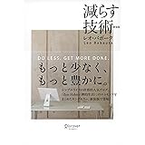 減らす技術　新装版