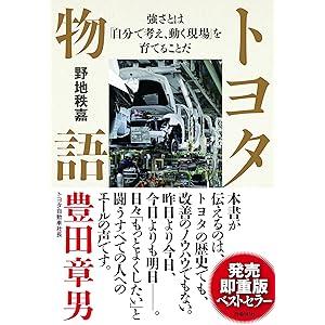 トヨタ物語 (強さとは「自分で考え、動く現場」を育てることだ)