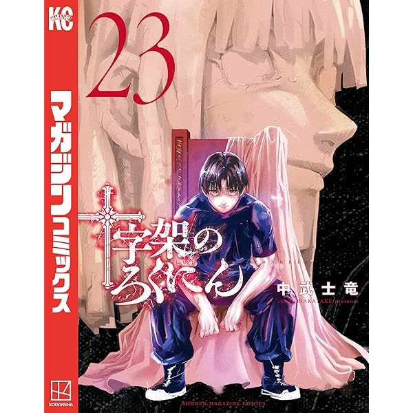 Amazon.co.jp: 十字架のろくにん（21） (マガジンポケットコミックス
