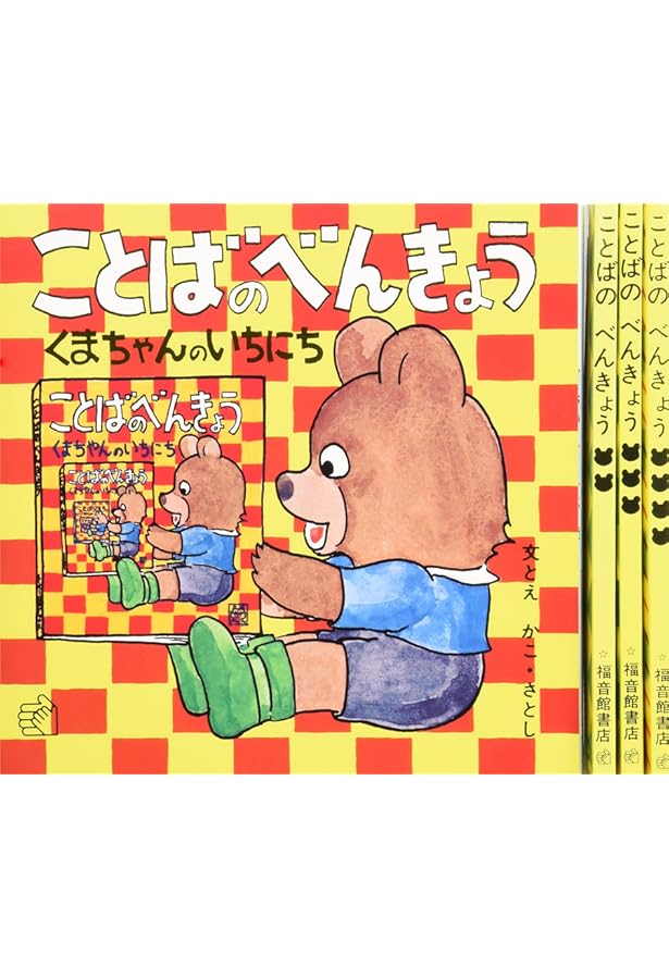 新品　絵本　児童書　おべんきょう　約30冊セット ことばのべんきょう〈4〉くまちゃんのかいもの (福音館のペーパー
