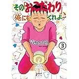 その「おこだわり」、俺にもくれよ！！（３） (モーニングコミックス)