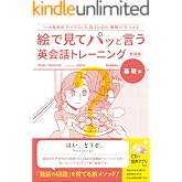 絵で見てパッと言う英会話トレーニング 基礎編 新装版 (語学書 単品)