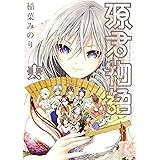 源君物語 16 (ヤングジャンプコミックス)