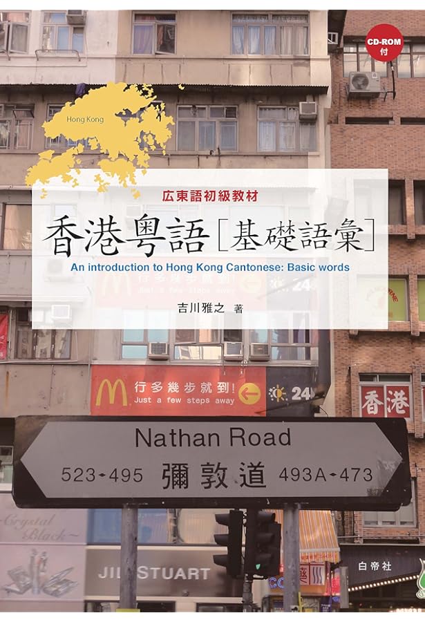 広東語入門教材 香港粤語―発音[CD付] | 雅之, 吉川 |本 | 通販 | Amazon