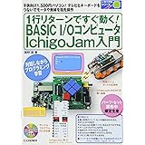 1行リターンですぐ動く! BASIC I/Oコンピュータ IchigoJam入門 (トライアルシリーズ)