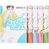 ファンシィダンス 文庫版 コミック 全5巻完結セット (小学館文庫)