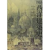 図説西洋建築史