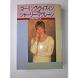 ゴ-イング・ウイズィン: チャクラと瞑想