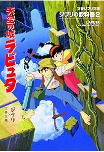 Amazon.co.jp: ジブリの教科書3 となりのトトロ : スタジオジブリ