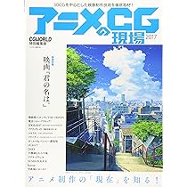 アニメCGの現場 2019 ーCGWORLD特別編集版ー | CGWORLD編集部