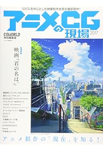 アニメCGの現場 2021 ーCGWORLD特別編集版ー | CGWORLD編集部 |本