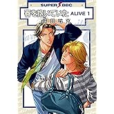 春を抱いていた ALIVE 1 (スーパービーボーイコミックス)