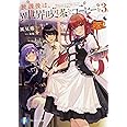 放課後は、異世界喫茶でコーヒーを3 (ファンタジア文庫)