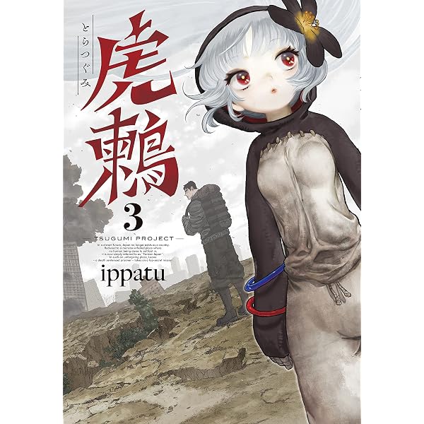 Amazon.co.jp: 虎鶫 とらつぐみ －TSUGUMI PROJECT