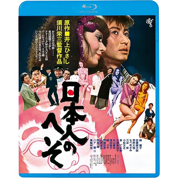 Amazon.co.jp: 日本人のへそ ≪HDニューマスター版≫ [DVD] : 緑魔子
