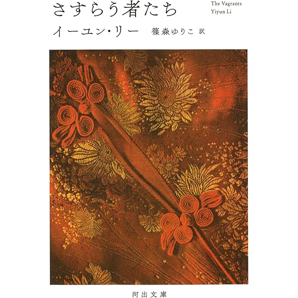 Amazon.co.jp: 黄金の少年、エメラルドの少女 (河出文庫 リ 4-1