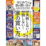 はじめての家の買い方がまるごとわかる本 (100％ムックシリーズ)