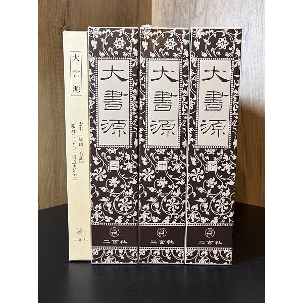 書道大字典 上下 (1974年) |本 | 通販 | Amazon